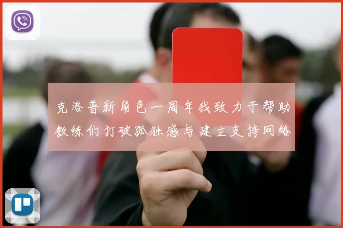 克洛普新角色一周年我致力于帮助教练们打破孤独感与建立支持网络