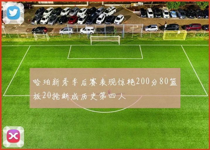 哈珀新秀季后赛表现惊艳200分80篮板20抢断成历史第四人