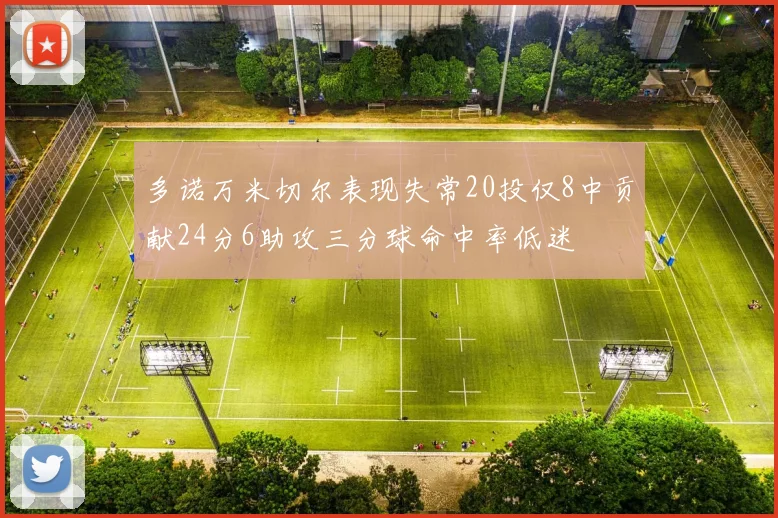 多诺万米切尔表现失常20投仅8中贡献24分6助攻三分球命中率低迷