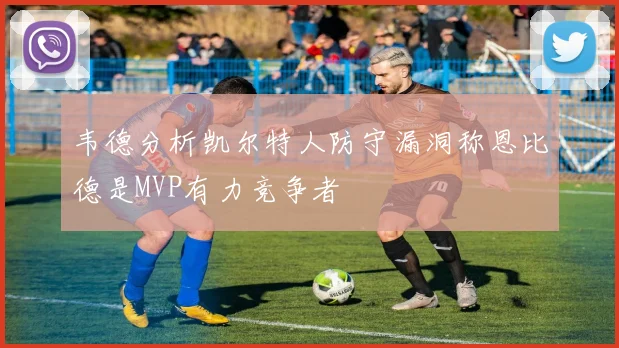韦德分析凯尔特人防守漏洞称恩比德是MVP有力竞争者