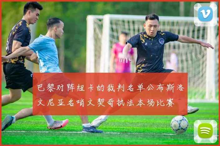 巴黎对阵纽卡的裁判名单公布斯洛文尼亚名哨文契奇执法本场比赛