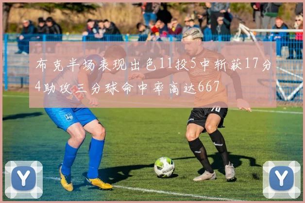 布克半场表现出色11投5中斩获17分4助攻三分球命中率高达667