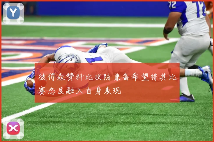 彼得森赞科比攻防兼备希望将其比赛态度融入自身表现