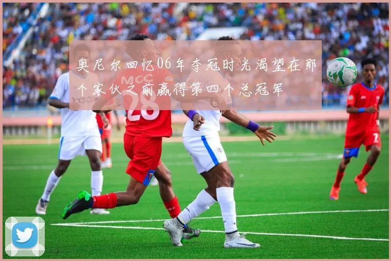 奥尼尔回忆06年夺冠时光渴望在那个家伙之前赢得第四个总冠军