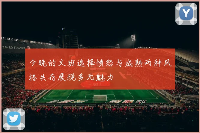 今晚的文班选择愤怒与成熟两种风格共存展现多元魅力