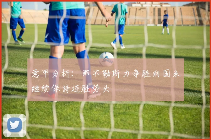 意甲分析：那不勒斯力争胜利国米继续保持连胜势头