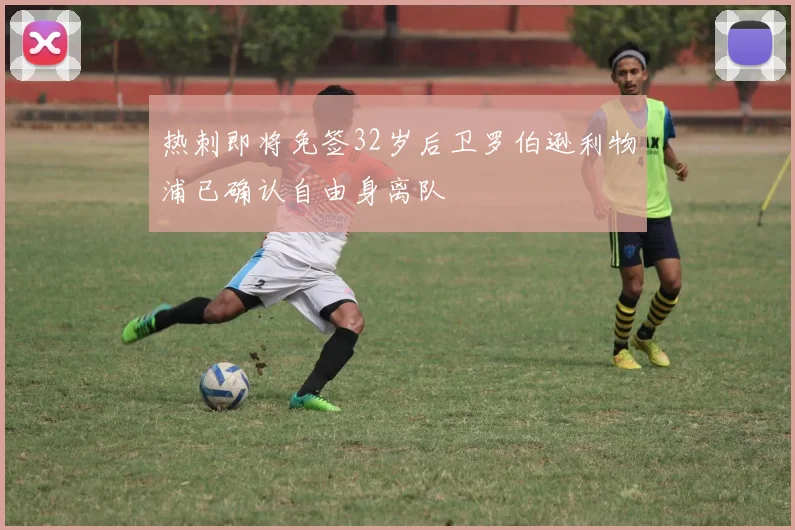 热刺即将免签32岁后卫罗伯逊利物浦已确认自由身离队