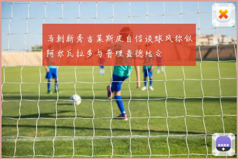 马刺新秀吉莱斯皮自信谈球风称似阿尔瓦拉多与普理查德结合
