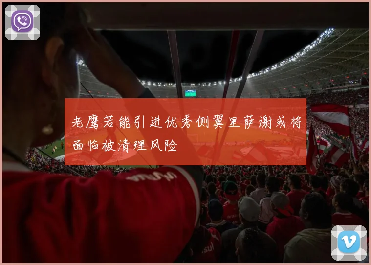老鹰若能引进优秀侧翼里萨谢或将面临被清理风险