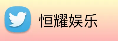 恒耀娱乐 logo